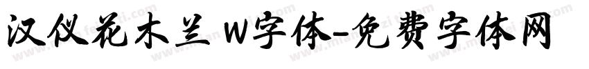 汉仪花木兰 W字体字体转换